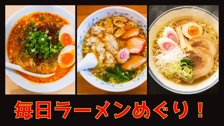 毎日ラーメンめぐり！